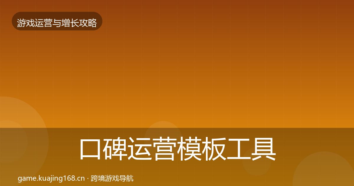 口碑运营模板工具要点梳理·第835篇