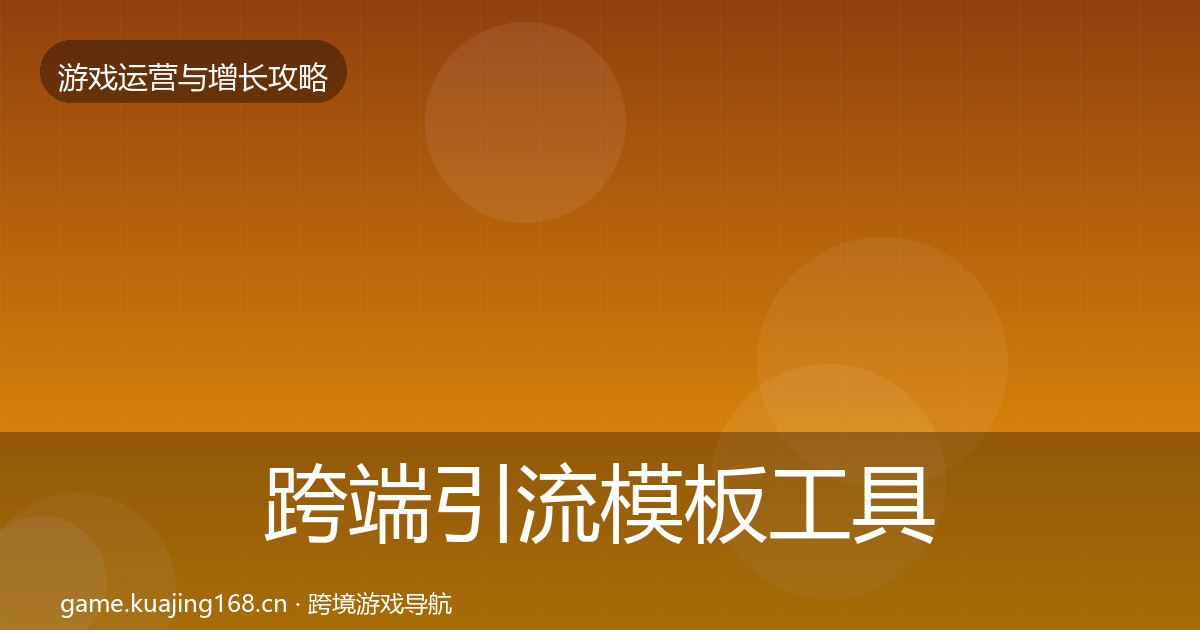 跨端引流模板工具入门到进阶·第835篇