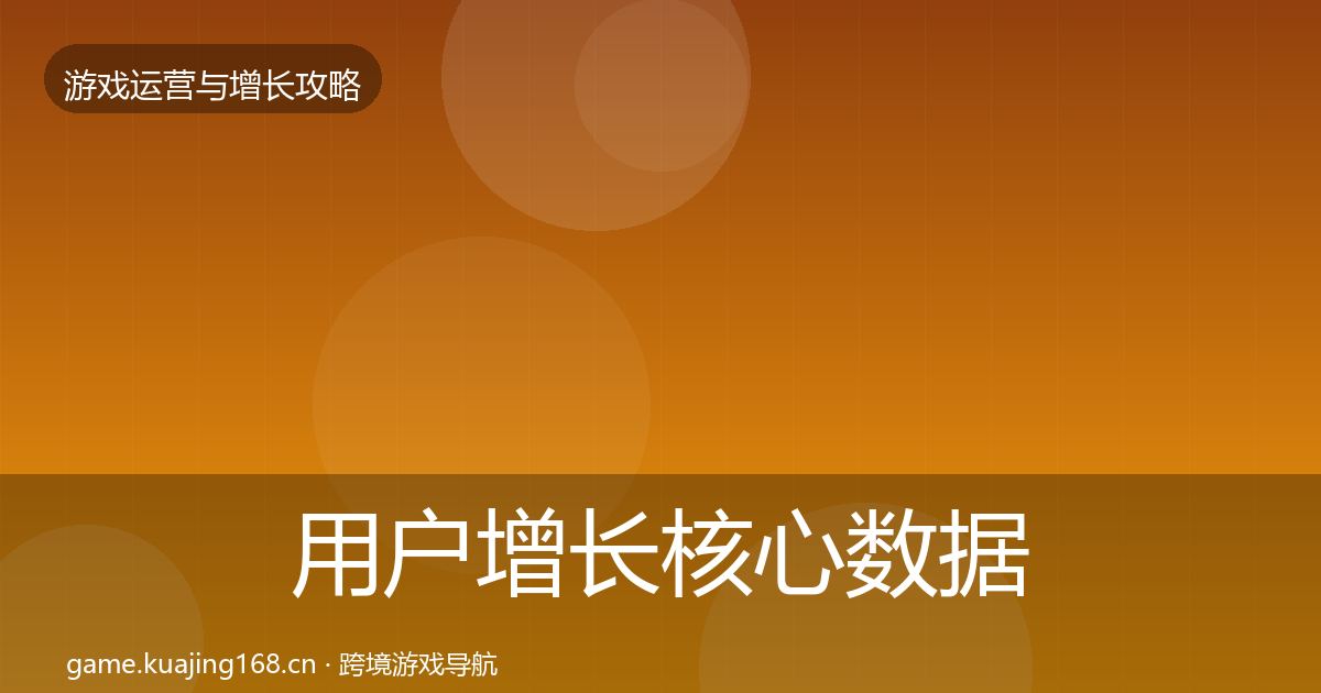 用户增长核心数据指标全攻略·第836篇