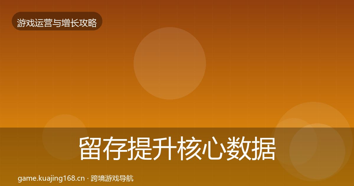 留存提升核心数据指标实践指南·第836篇