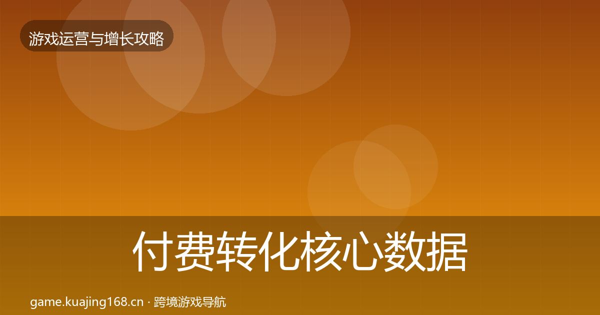 付费转化核心数据指标要点梳理·第836篇