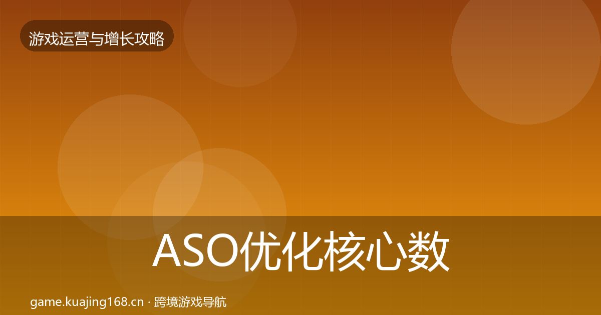 ASO优化核心数据指标实践指南·第837篇