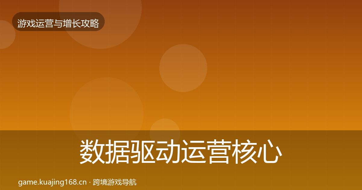 数据驱动运营核心数据指标实践指南·第838篇