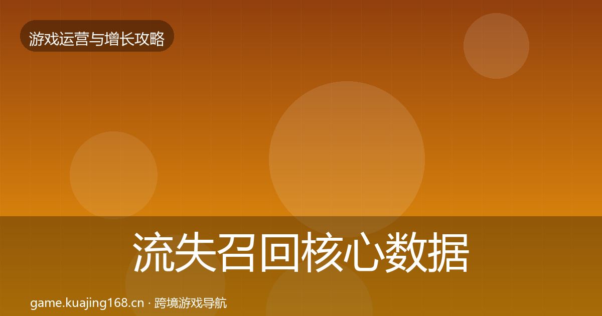 流失召回核心数据指标要点梳理·第838篇