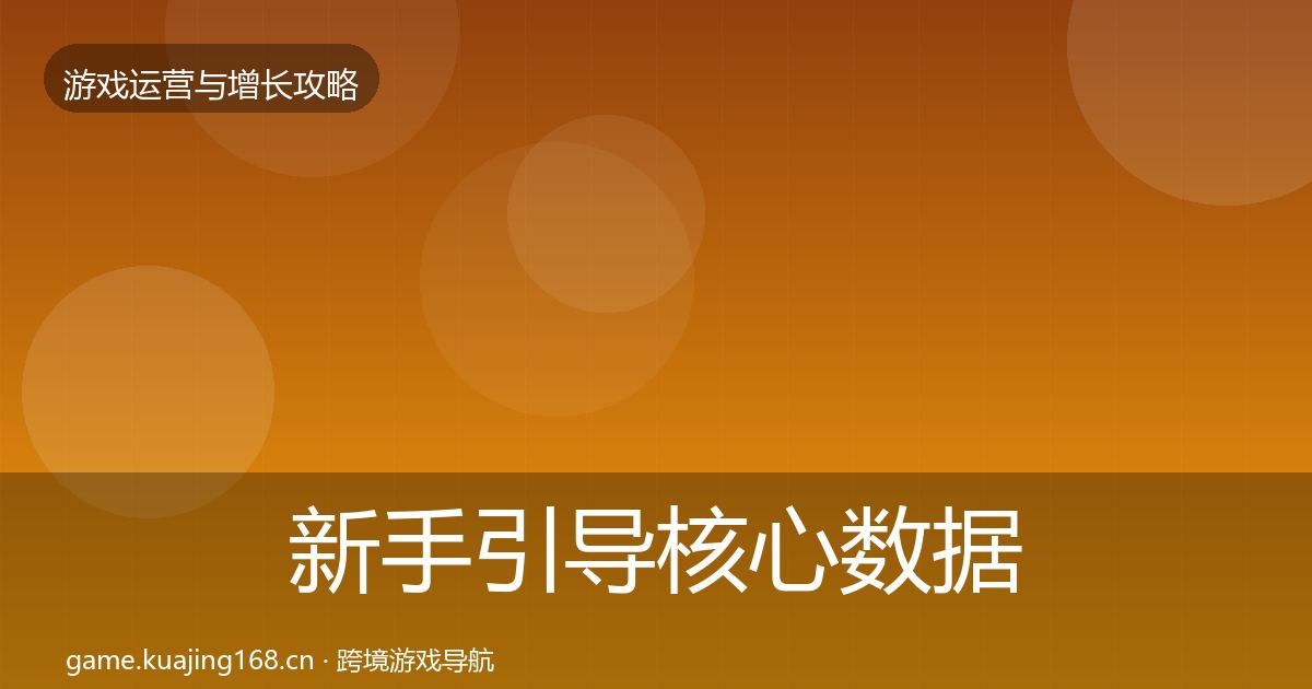 新手引导核心数据指标入门到进阶·第838篇
