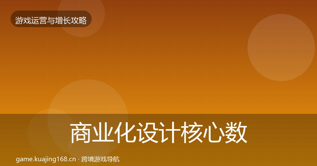 商业化设计核心数据指标全攻略·第839篇
