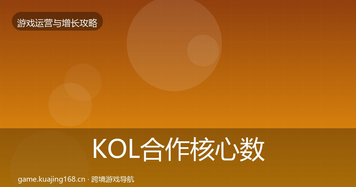 KOL合作核心数据指标要点梳理·第839篇