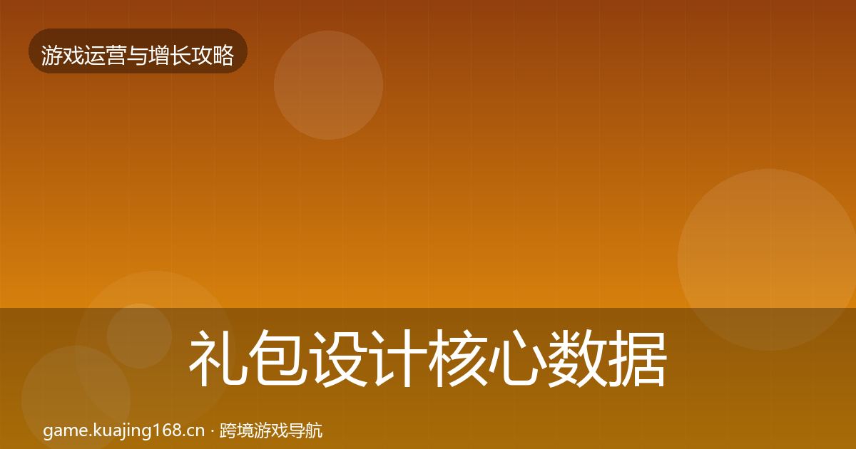 礼包设计核心数据指标全攻略·第840篇