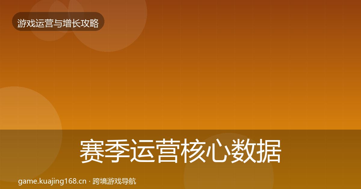 赛季运营核心数据指标实践指南·第840篇