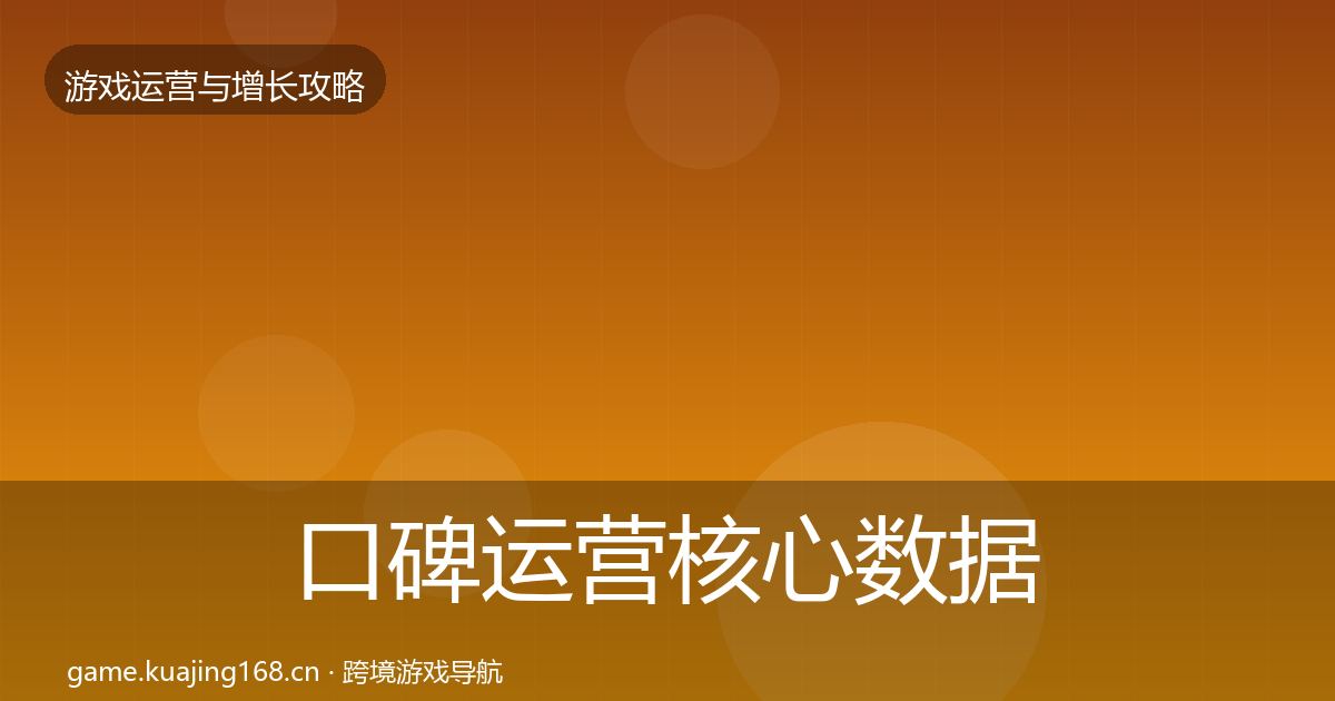 口碑运营核心数据指标要点梳理·第840篇