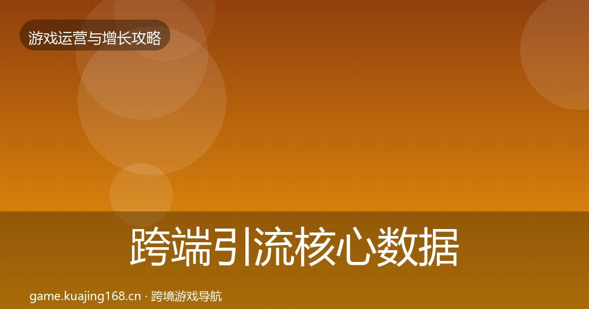 跨端引流核心数据指标入门到进阶·第840篇