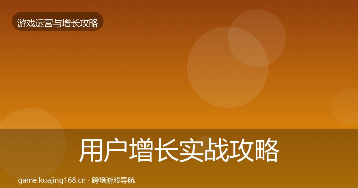 用户增长实战攻略全攻略·第841篇