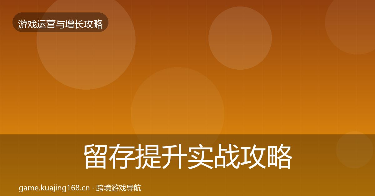 留存提升实战攻略实践指南·第841篇