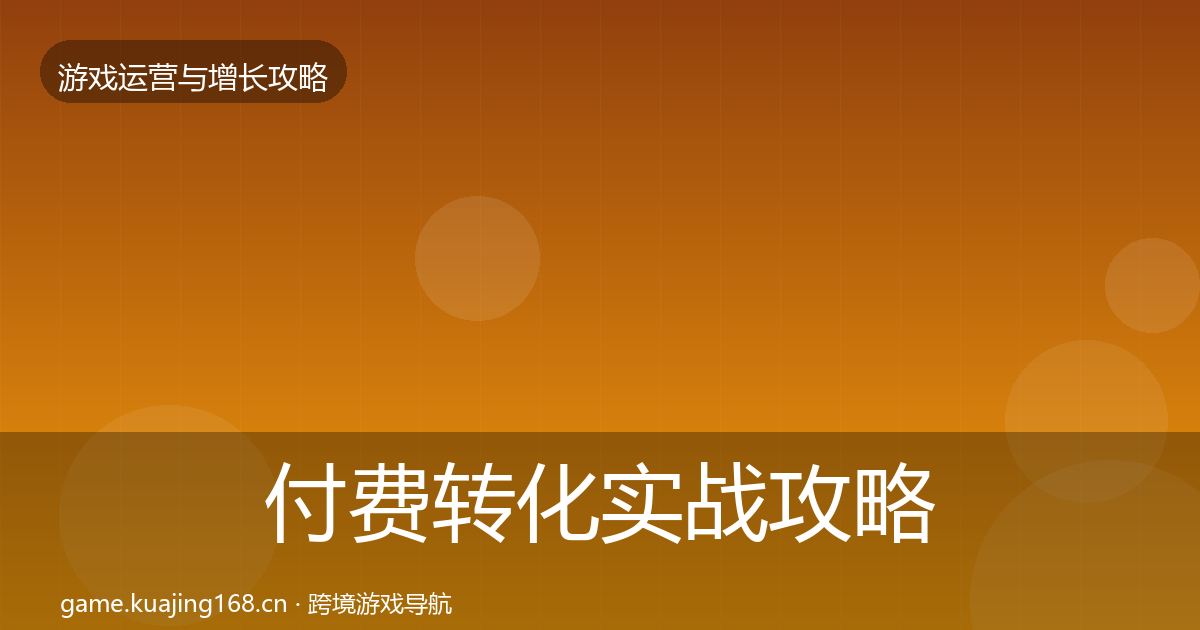 付费转化实战攻略要点梳理·第841篇