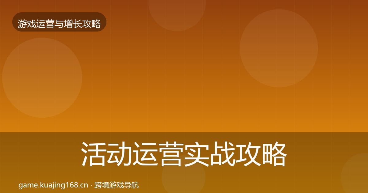 活动运营实战攻略入门到进阶·第841篇