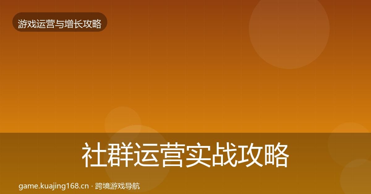 社群运营实战攻略全攻略·第842篇