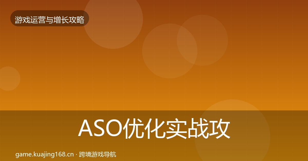 ASO优化实战攻略实践指南·第842篇