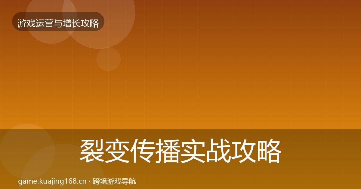 裂变传播实战攻略入门到进阶·第842篇