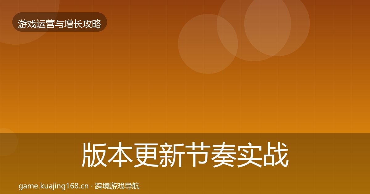 版本更新节奏实战攻略全攻略·第843篇