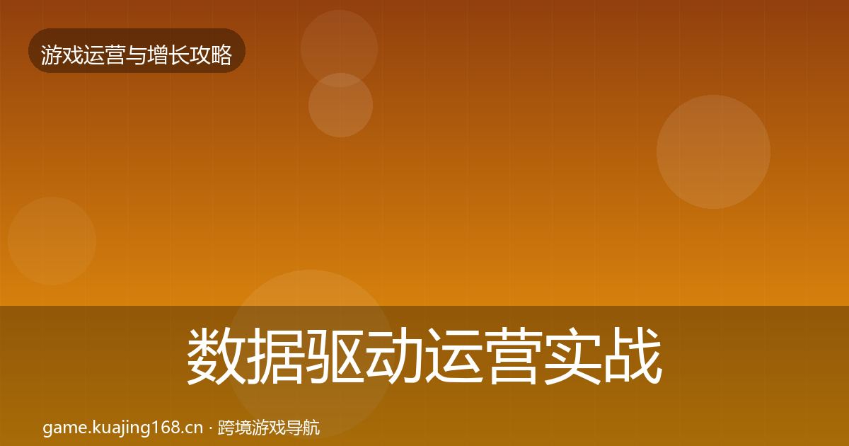 数据驱动运营实战攻略实践指南·第843篇