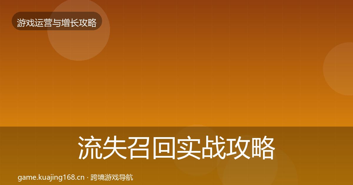 流失召回实战攻略要点梳理·第843篇