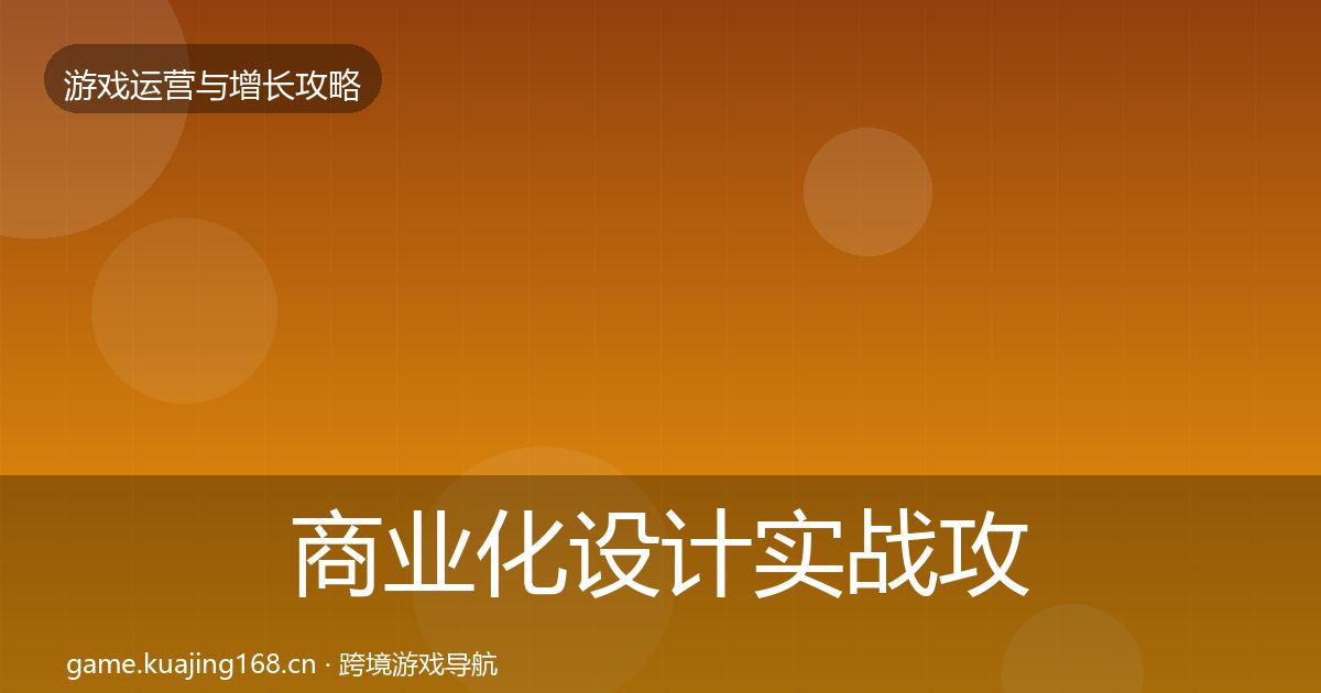 商业化设计实战攻略全攻略·第844篇