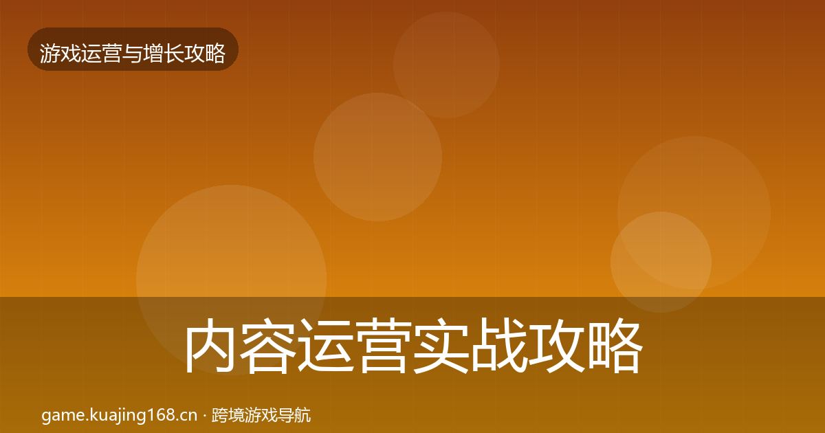 内容运营实战攻略实践指南·第844篇