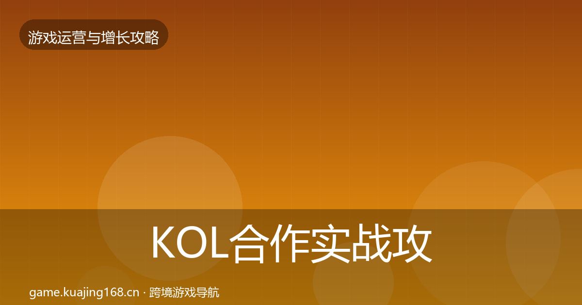 KOL合作实战攻略要点梳理·第844篇