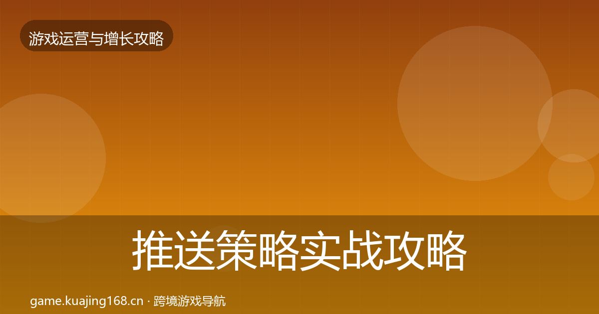推送策略实战攻略入门到进阶·第844篇