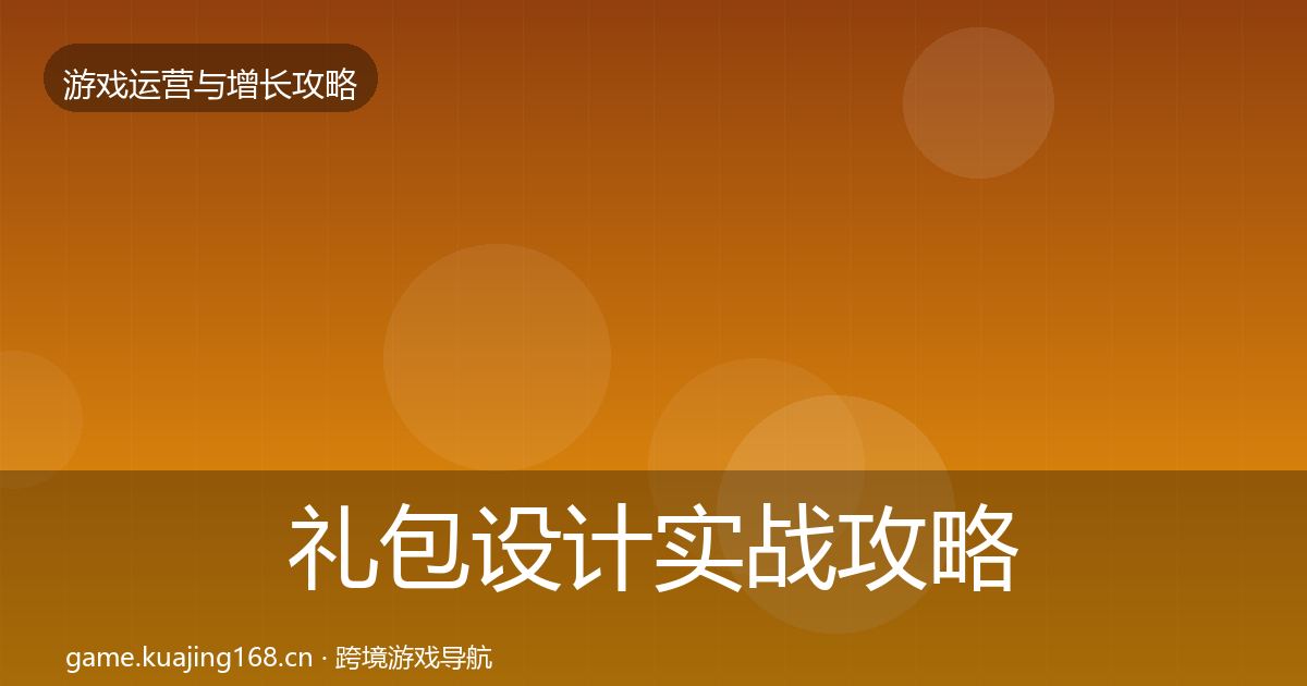 礼包设计实战攻略全攻略·第845篇