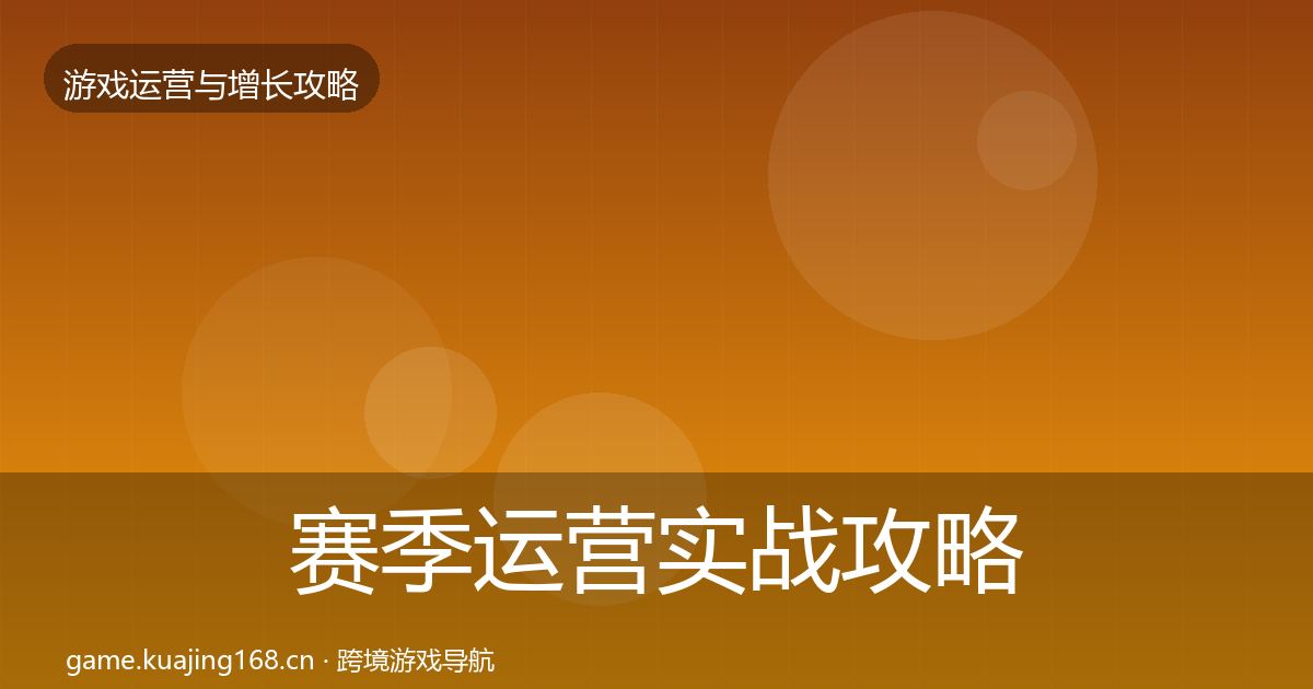 赛季运营实战攻略实践指南·第845篇