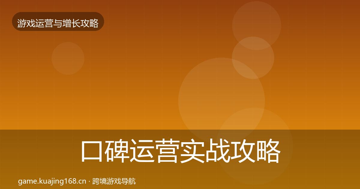 口碑运营实战攻略要点梳理·第845篇