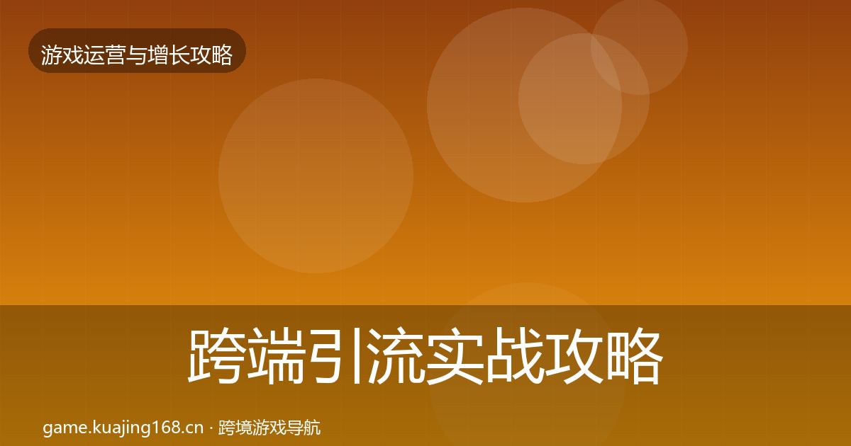 跨端引流实战攻略入门到进阶·第845篇