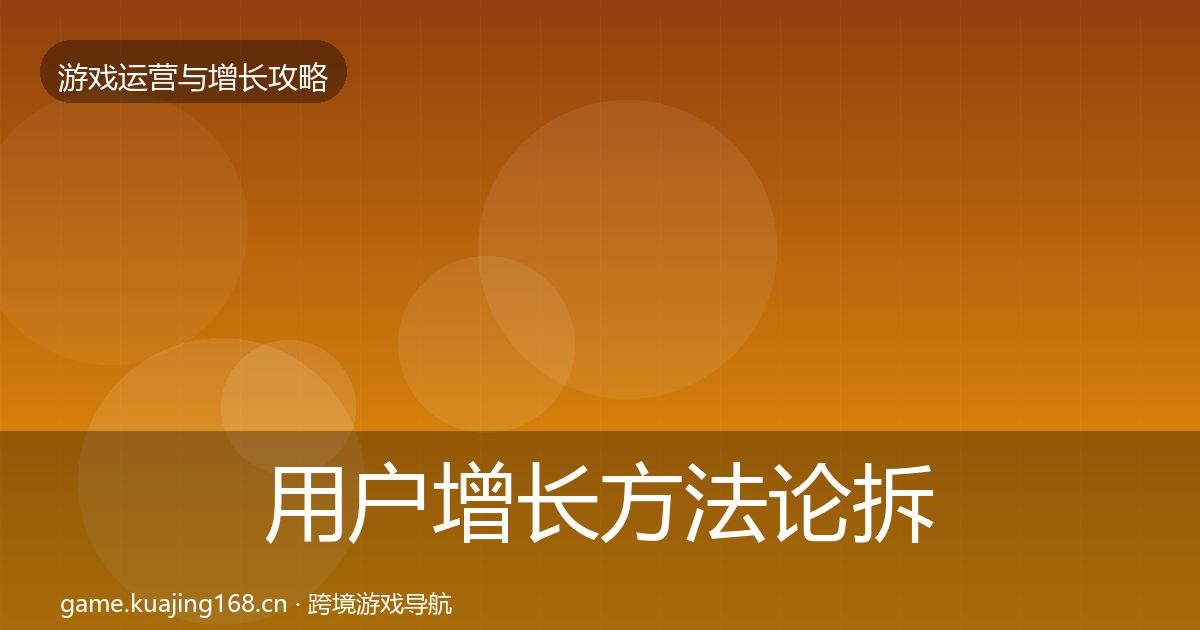 用户增长方法论拆解全攻略·第846篇