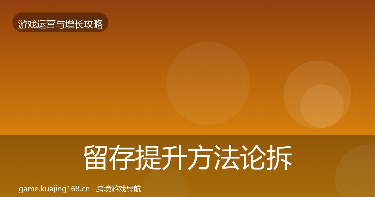 留存提升方法论拆解实践指南·第846篇