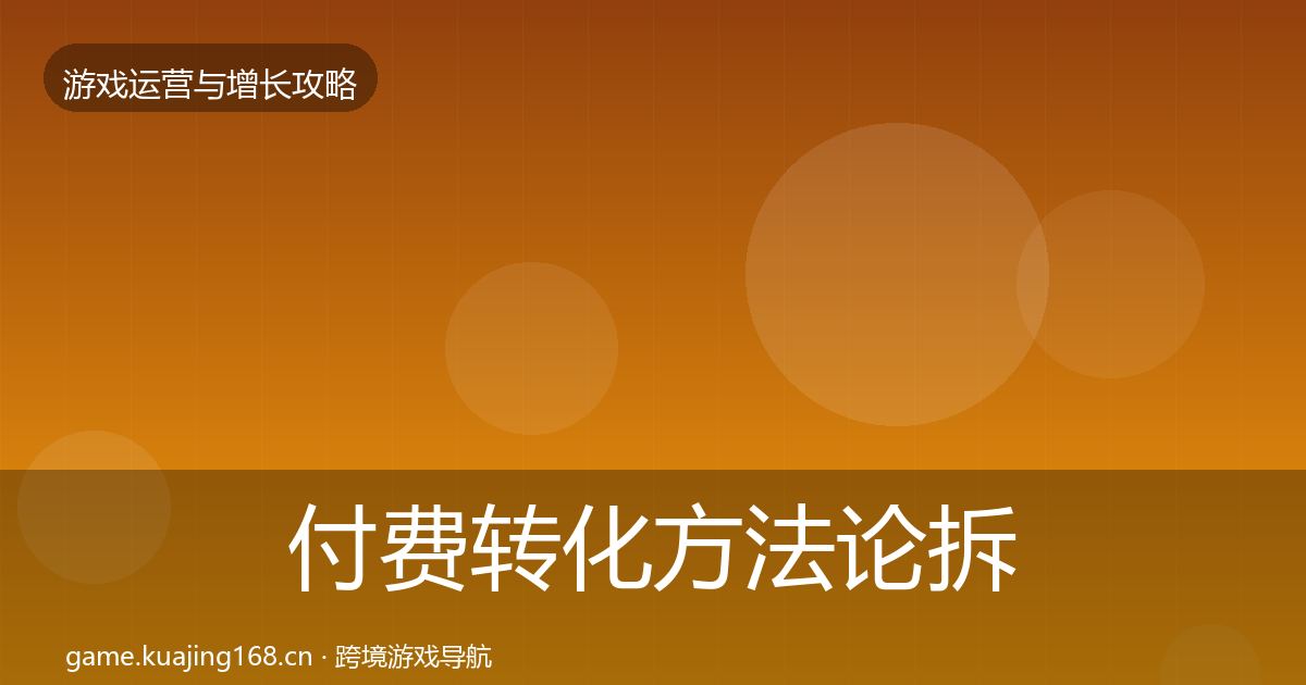 付费转化方法论拆解要点梳理·第846篇