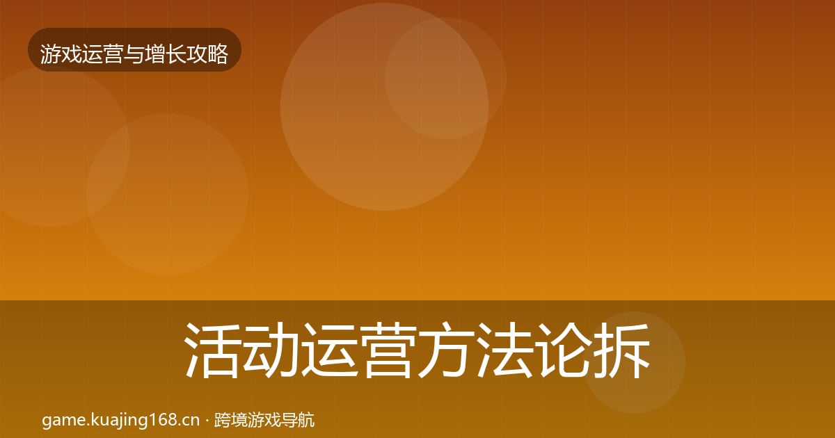 活动运营方法论拆解入门到进阶·第846篇