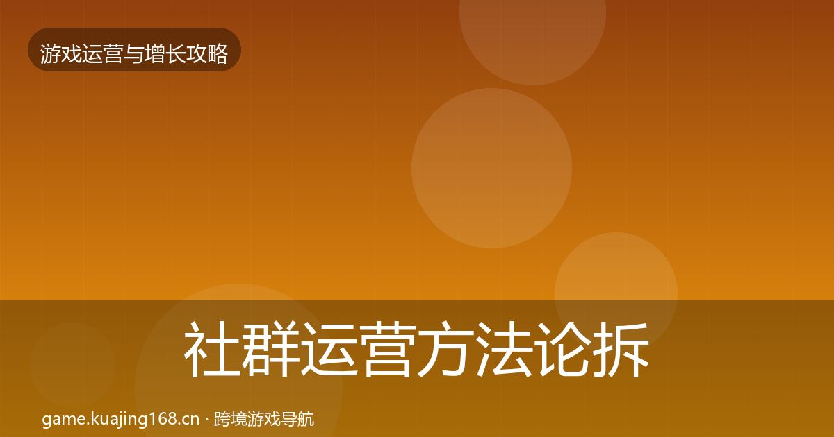 社群运营方法论拆解全攻略·第847篇