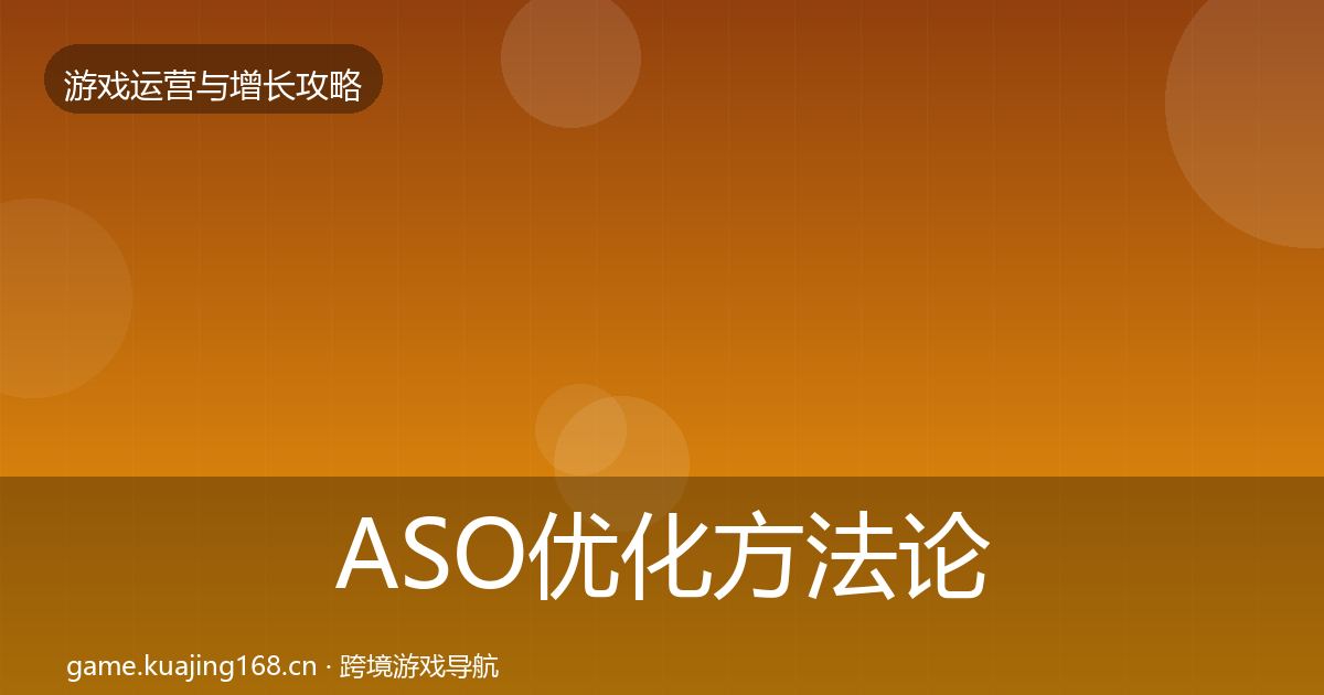 ASO优化方法论拆解实践指南·第847篇