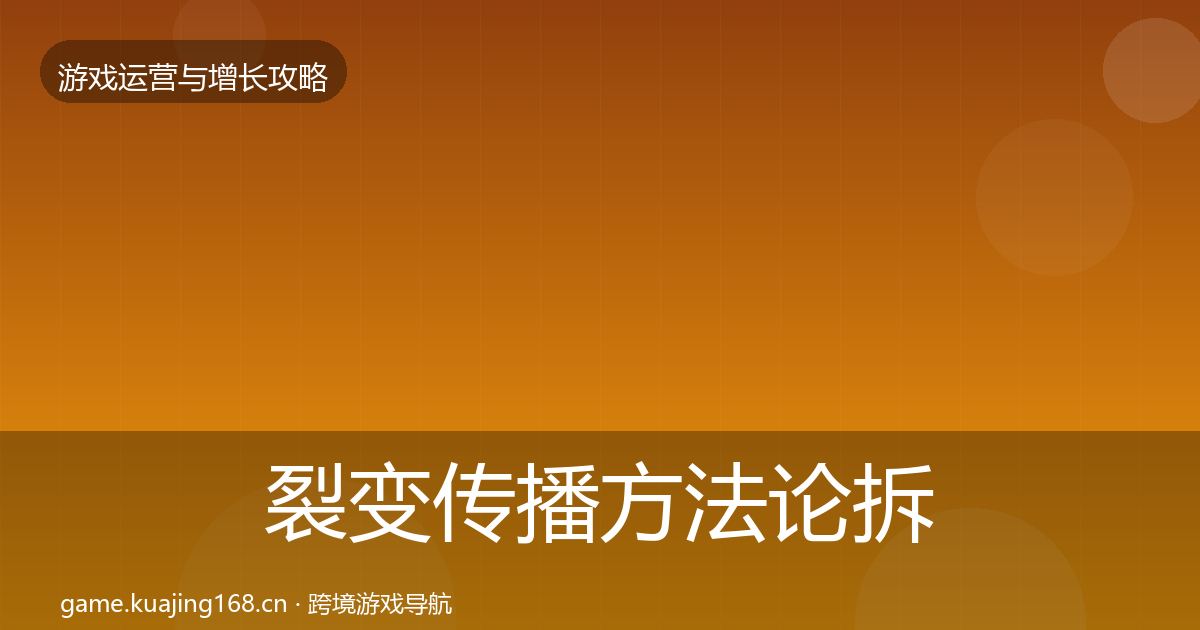 裂变传播方法论拆解入门到进阶·第847篇