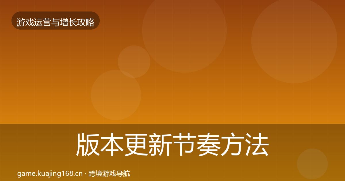 版本更新节奏方法论拆解全攻略·第848篇