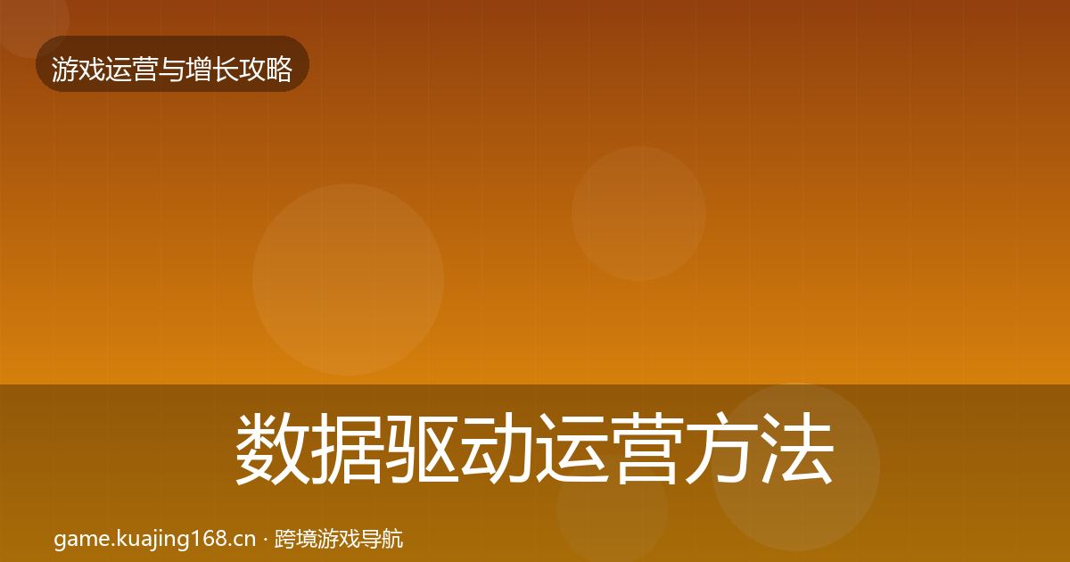 数据驱动运营方法论拆解实践指南·第848篇