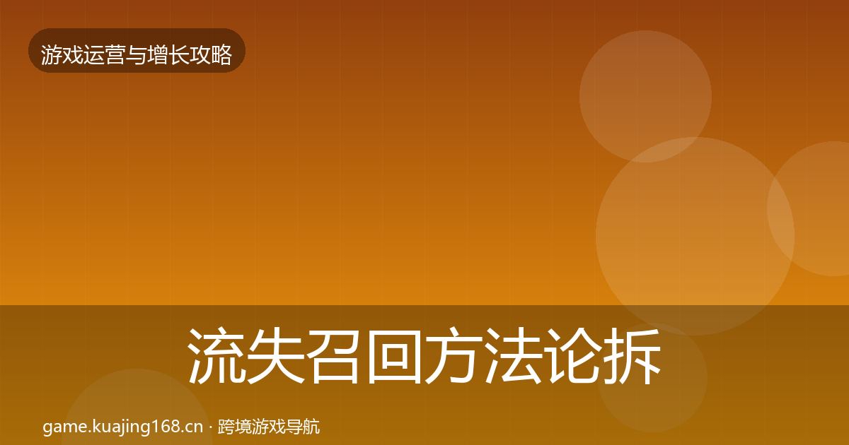 流失召回方法论拆解要点梳理·第848篇