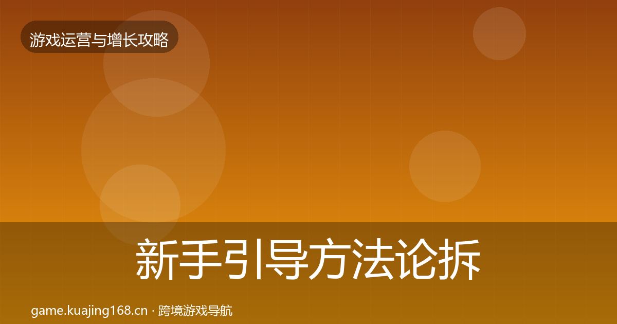 新手引导方法论拆解入门到进阶·第848篇