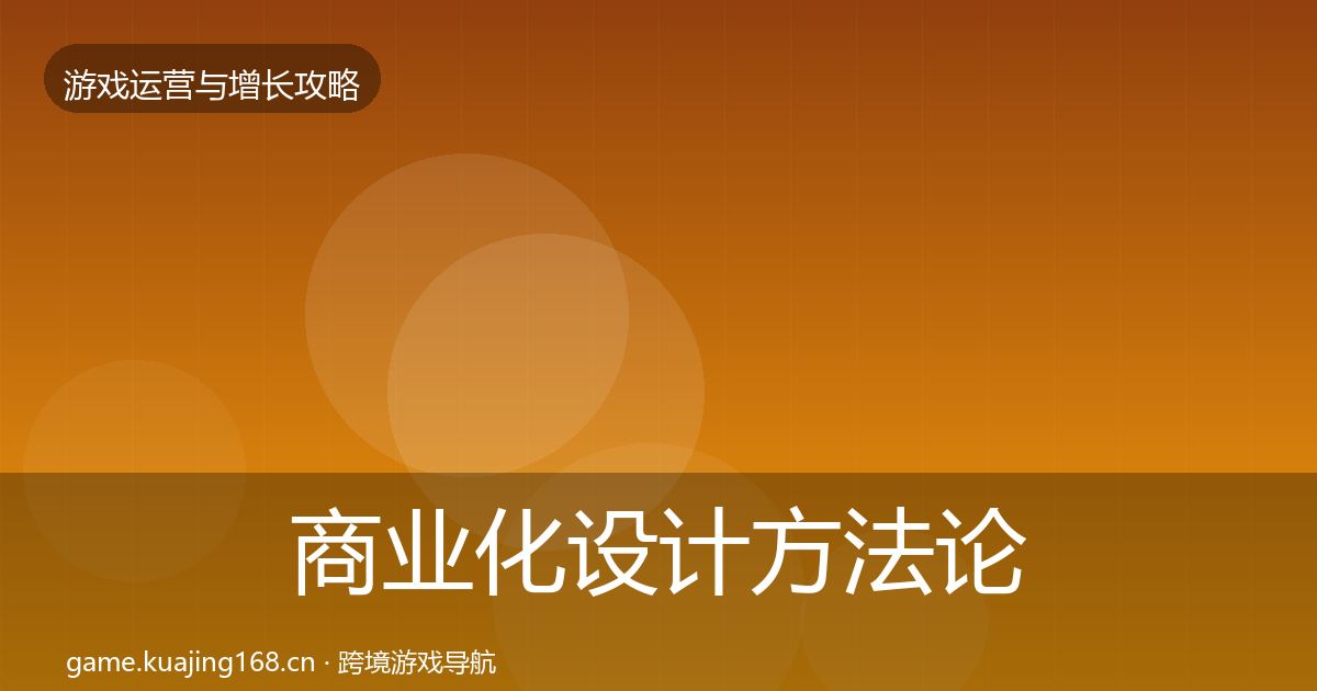 商业化设计方法论拆解全攻略·第849篇