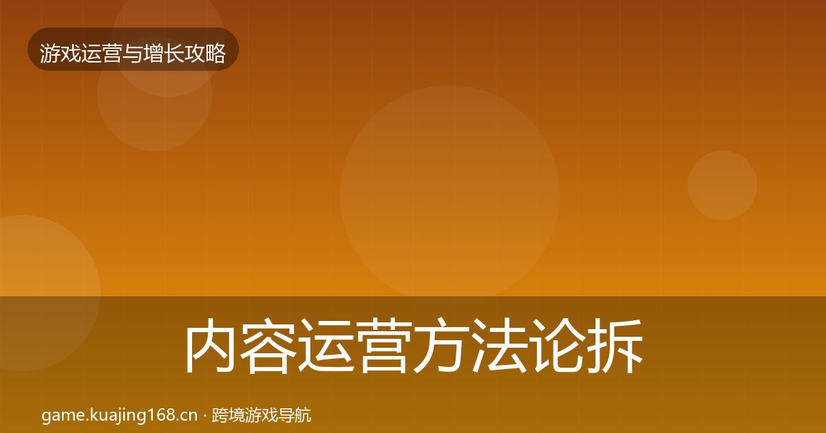 内容运营方法论拆解实践指南·第849篇