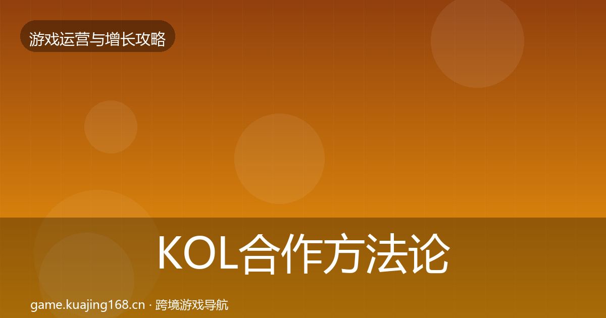 KOL合作方法论拆解要点梳理·第849篇