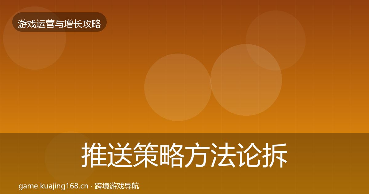 推送策略方法论拆解入门到进阶·第849篇