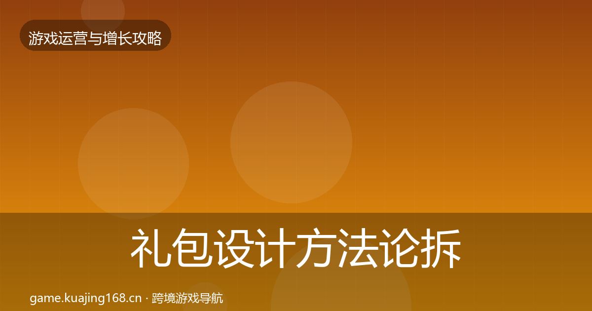 礼包设计方法论拆解全攻略·第850篇