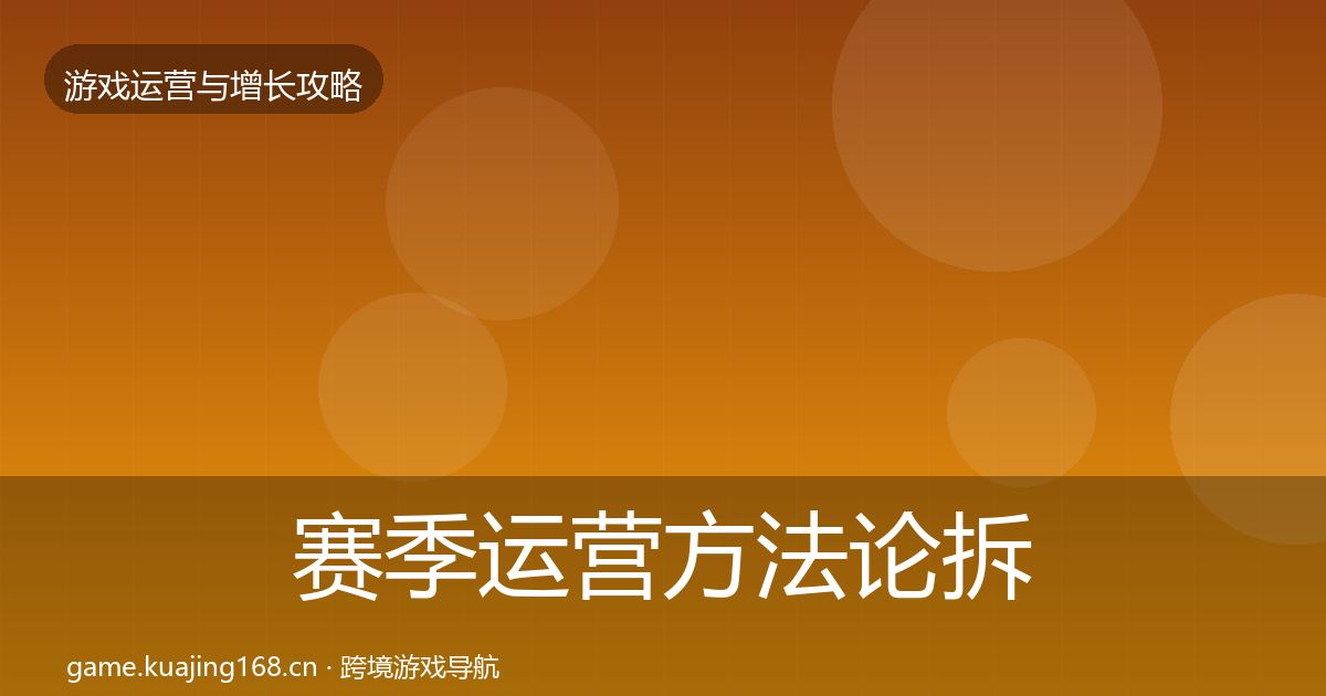 赛季运营方法论拆解实践指南·第850篇
